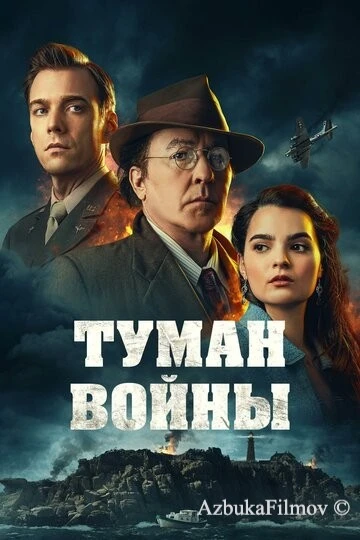 Фильм Туман войны (2024)