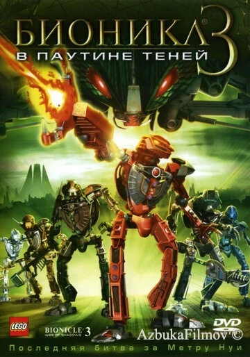 Фильм Бионикл 3: В паутине теней (2005)