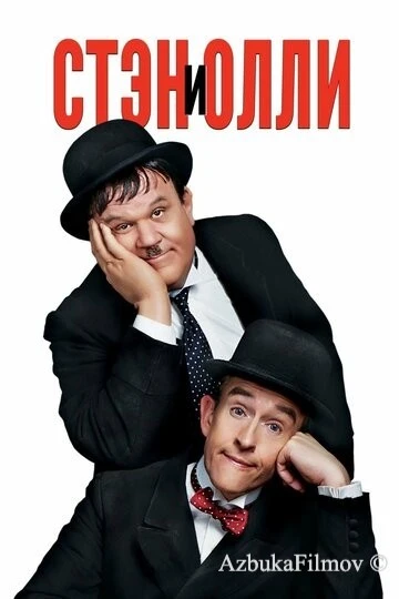 Фильм Стэн и Олли (2018)