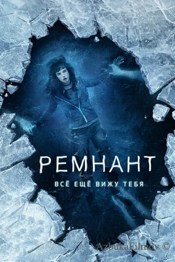 Фильм Ремнант: Всё ещё вижу тебя (2017)