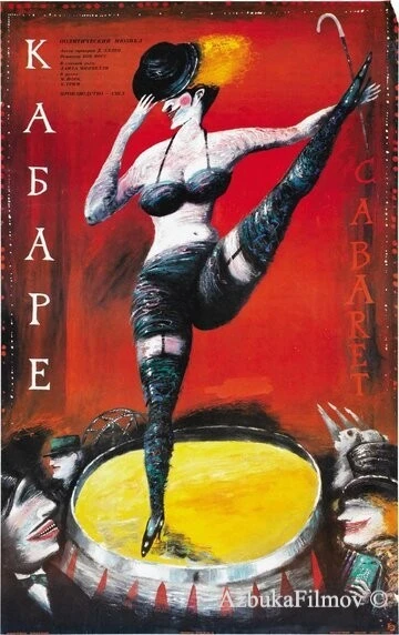 Фильм Кабаре (1972)