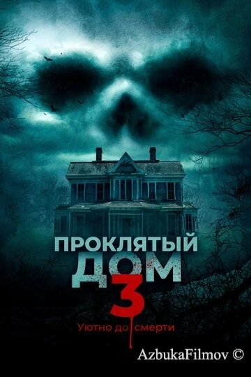 Фильм Проклятый дом 3 (2018)