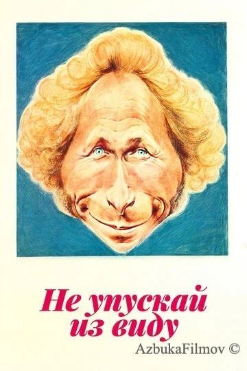 Фильм Не упускай из виду (1975)