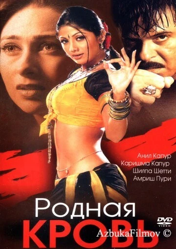 Фильм Родная кровь (2002)
