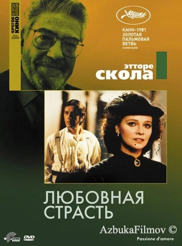 Фильм Любовная страсть (1981)