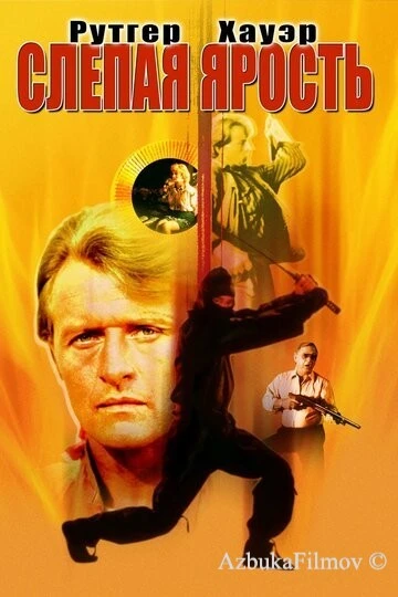 Фильм Слепая ярость (1989)