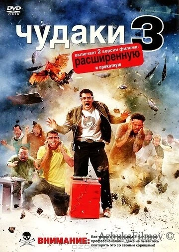 Фильм Чудаки 3D (2010)