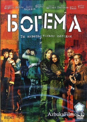 Фильм Богема (2005)