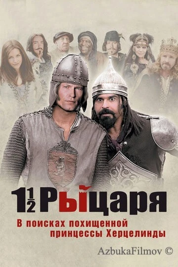 Фильм Полтора рыцаря: В поисках похищенной принцессы Херцелинды (2008)