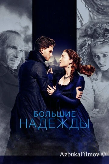 Фильм Большие надежды (2012)