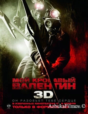 Фильм Мой кровавый Валентин 3D (2009)