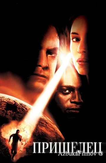 Фильм Пришелец (2001)