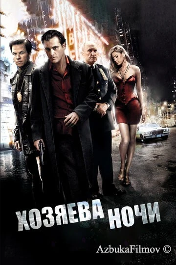 Фильм Хозяева ночи (2007)