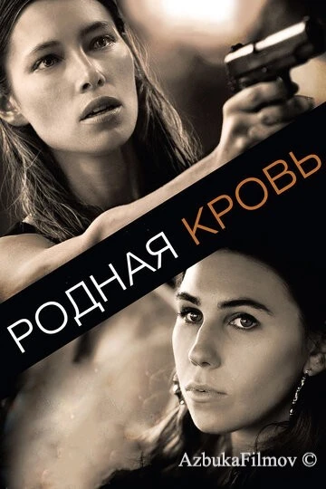 Фильм Родная кровь (2015)
