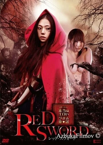 Фильм Красный меч (2012)