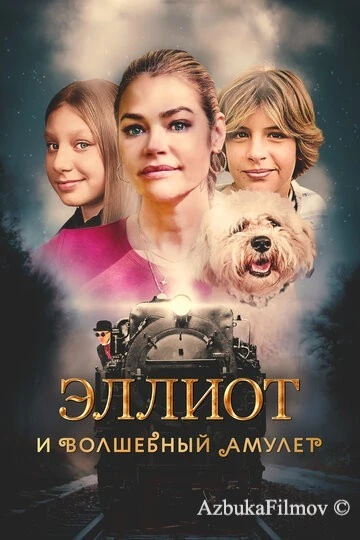 Фильм Эллиот и волшебный амулет (2022)