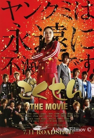 Фильм Гокусэн: Фильм (2009)