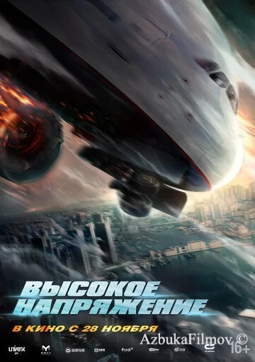 Фильм Высокое напряжение (2024)