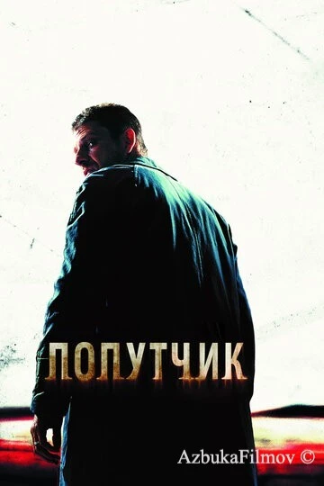 Фильм Попутчик (2007)