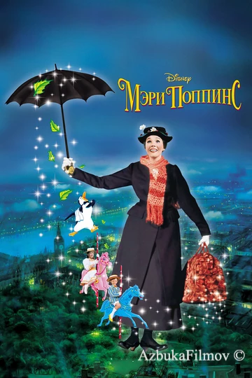 Фильм Мэри Поппинс (1964)