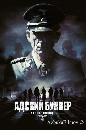 Фильм Адский бункер: Черное Солнце (2012)