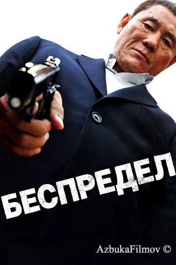 Фильм Беспредел (2010)