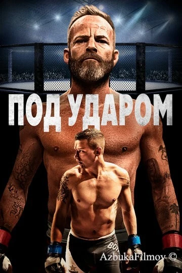 Фильм Под ударом (2020)