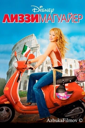 Фильм Лиззи Магуайр (2003)