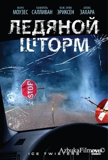 Фильм Ледяной шторм (2009)
