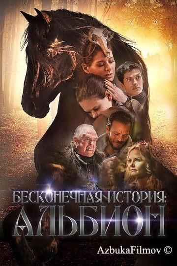 Фильм Бесконечная история. Альбион (2016)