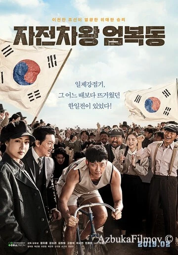 Фильм Король велосипеда Ом Бок-тон (2019)