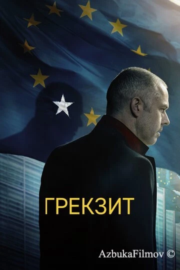 Фильм Грекзит (2019)