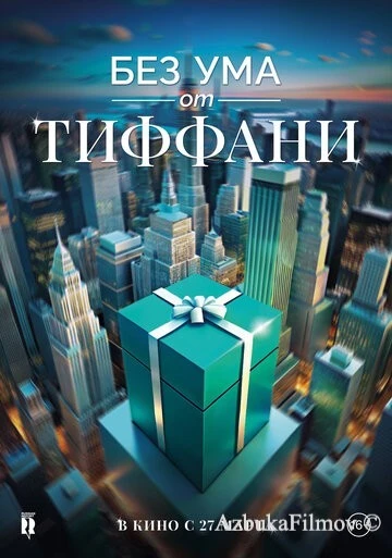 Фильм Без ума от Тиффани (2016)