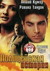 Фильм Полицейская история (2004)