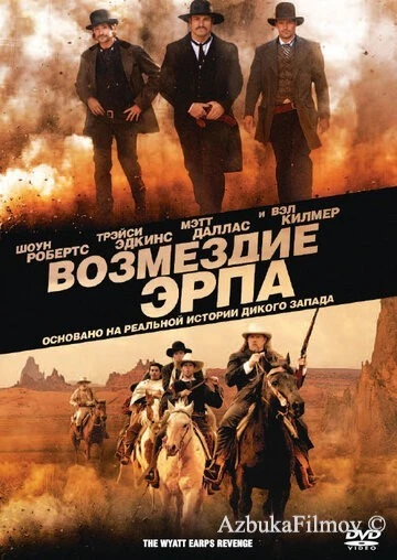 Фильм Возмездие Эрпа (2012)