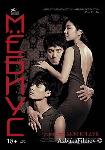 Фильм Мёбиус (2013)