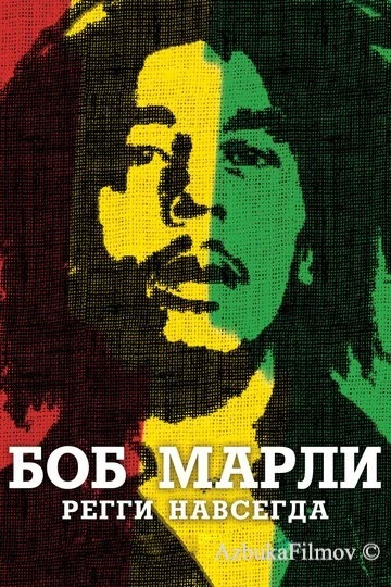 Фильм Боб Марли (2012)