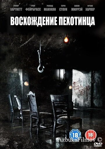 Фильм Восхождение пехотинца (2007)