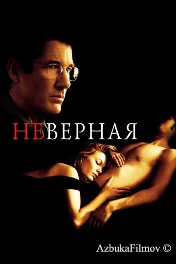 Фильм Неверная (2002)
