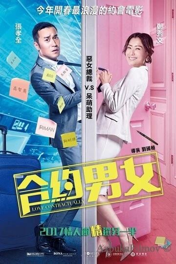 Фильм Любовь по договору (2017)