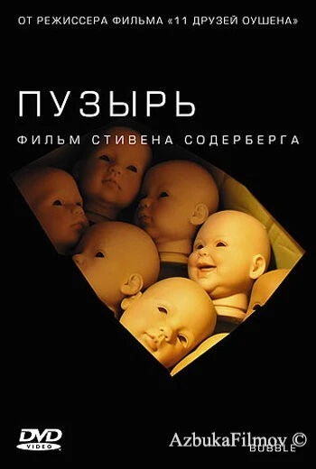 Фильм Пузырь (2005)