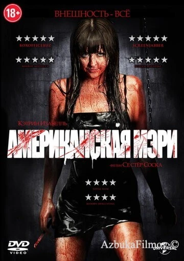 Фильм Американская Мэри (2012)