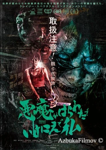 Фильм Посетители (2023)