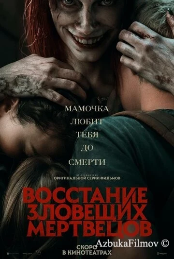 Фильм Восстание зловещих мертвецов (2023)