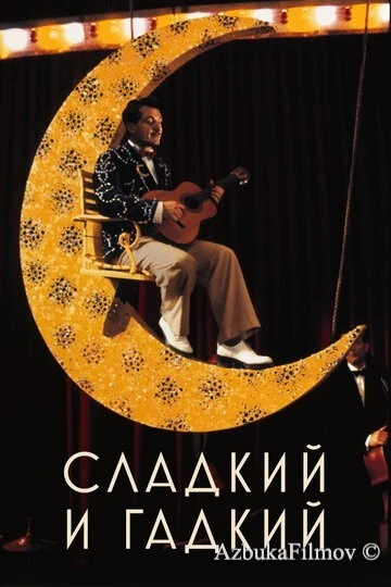 Фильм Сладкий и гадкий (1999)