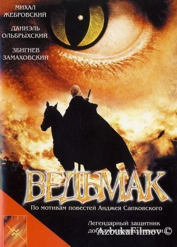 Фильм Ведьмак (2001)