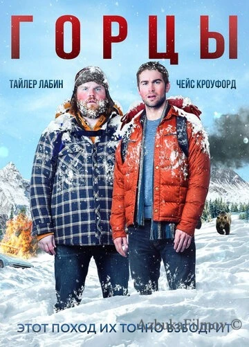 Фильм Горцы (2014)