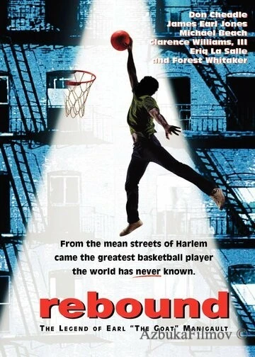 Фильм Возвращение: Легенда Эрла «Козла» Маниго (1996)