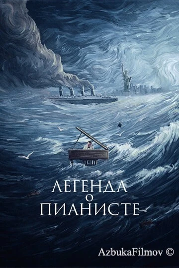 Фильм Легенда о пианисте (1998)