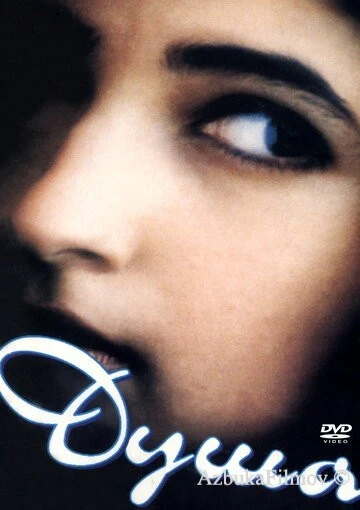 Фильм Душа (1996)